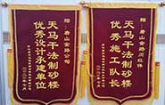 干式制砂樓項目獲客戶贊許，送錦旗表心聲